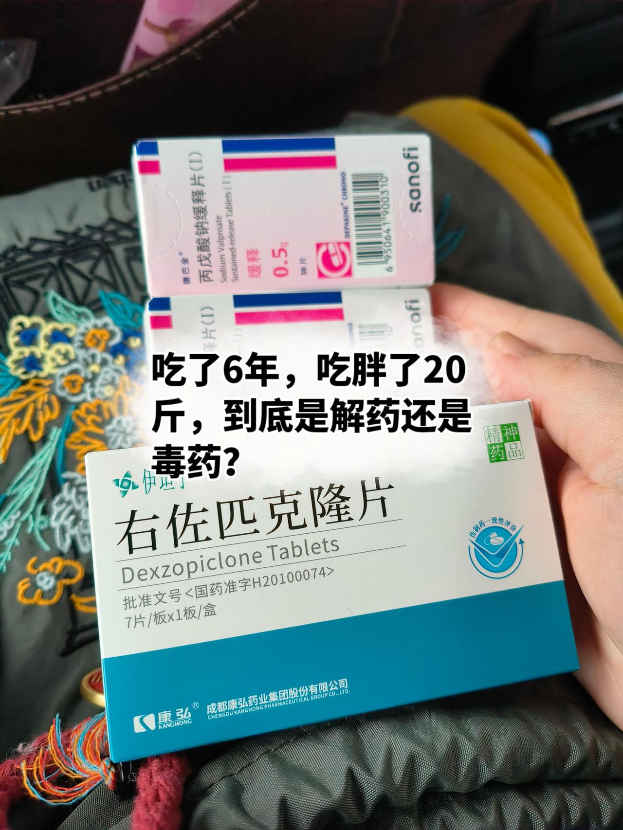 吃了六年，吃胖了20斤，是解药还是毒药？双相情感障碍丙戊酸钠缓释片右佐匹克隆
