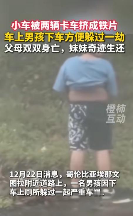 “这就是命啊！”哥伦比亚一家4口出去玩，中途儿子内急下车如厕，母亲拍视频时还开玩