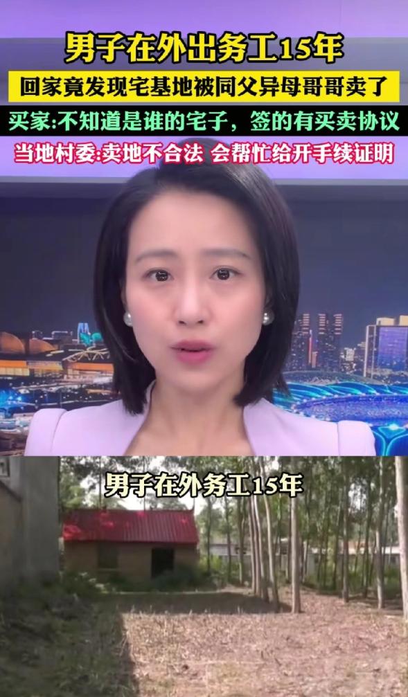 河南驻马店爆出离谱土地纠纷，男子外出务工十五年，老宅宅基地遭亲哥私自售卖。 