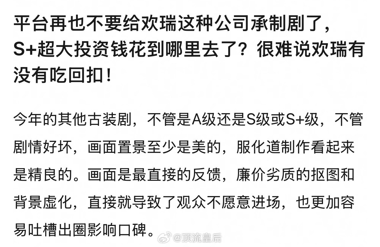 网友看了赴山海后，质疑平台给出品公司承制剧的💰都花哪儿去了，质感差背景虚，是不