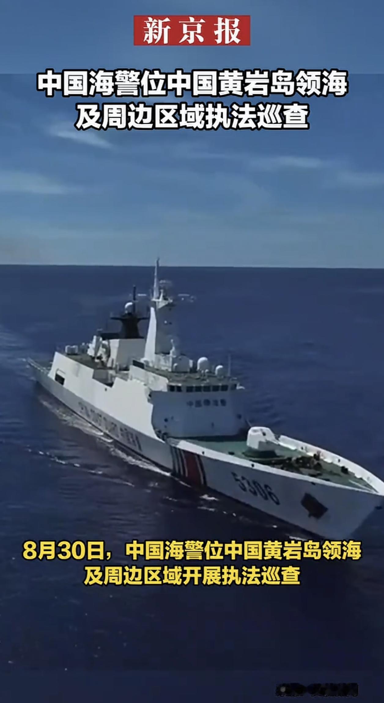 8月30日，中国海警在黄岩岛领海执法巡查。新闻通稿翻来覆去都是“常态化”“持续