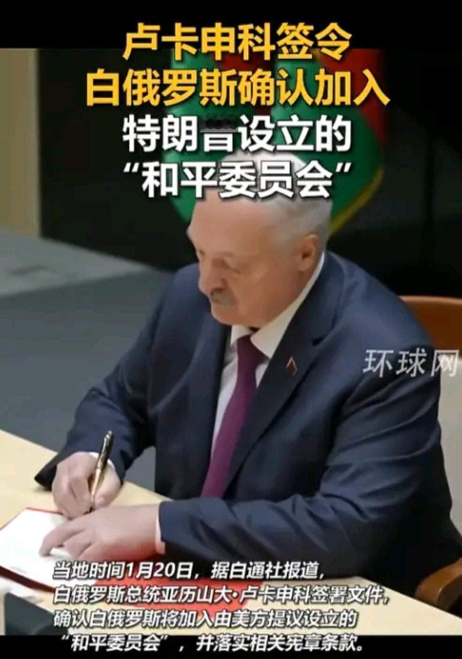 白俄罗斯为什么这么快就答应美国的邀请加入和平委员会，也没看一下两个大国的态度，就