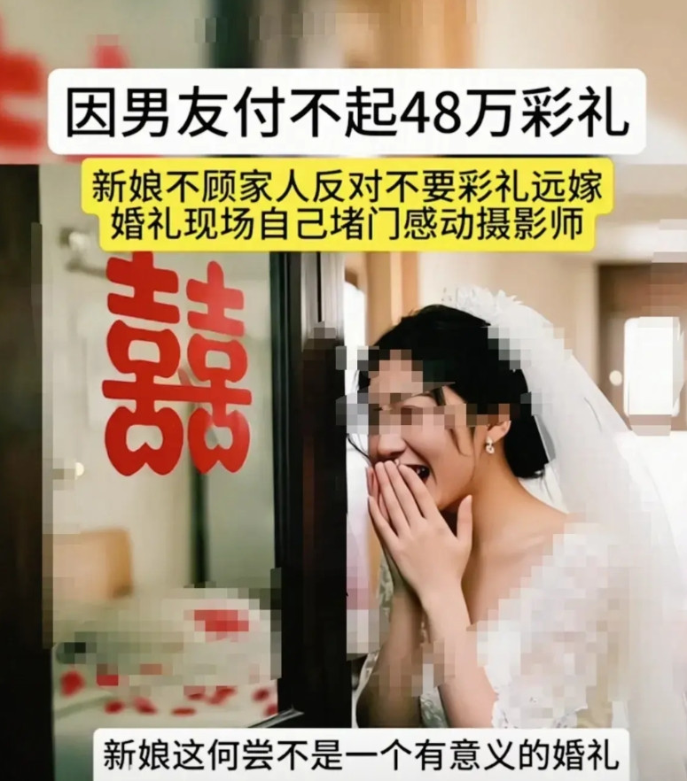 因男友付不起48万彩礼，新娘不顾父母反对，不要彩礼远嫁。新娘父母因要高额彩礼，