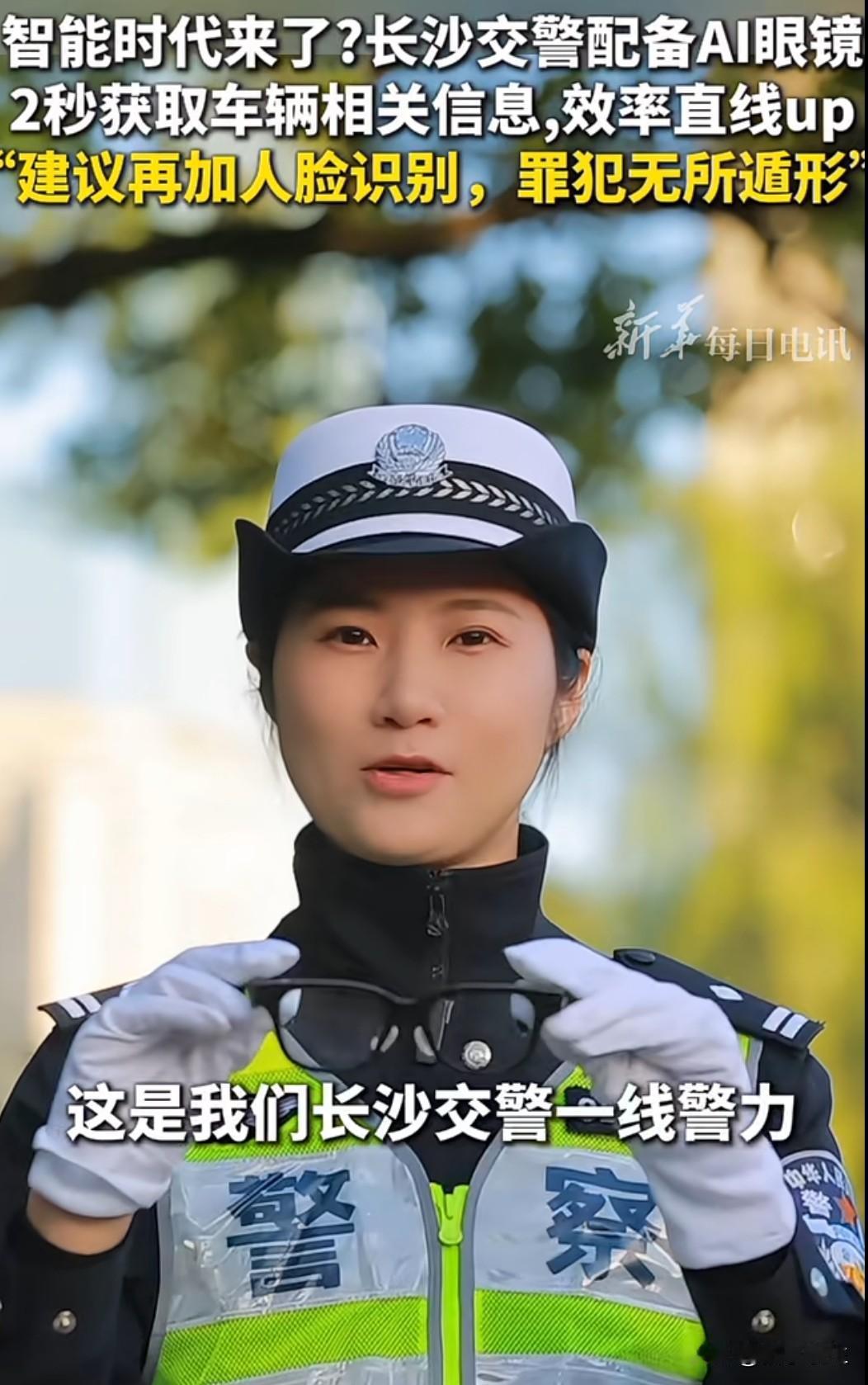 2025年12月，长沙街头出现令人瞩目的一幕：交警佩戴新型AI眼镜执勤