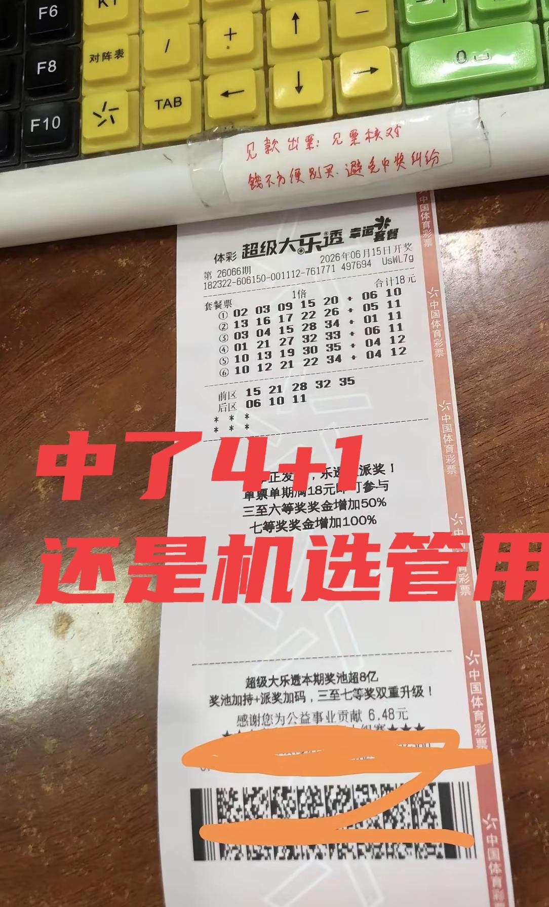 哈哈，有时候机选也挺管用啊！派奖最后一期，也懒得研究了，随便机选了一张套餐票，没