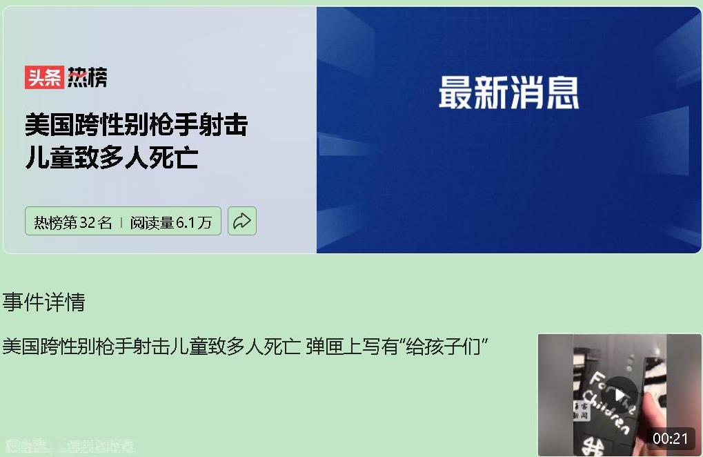 明尼苏达州一所教堂学校，开学弥撒正在举行。20岁的跨性别枪手用步枪堵门扫射四分钟