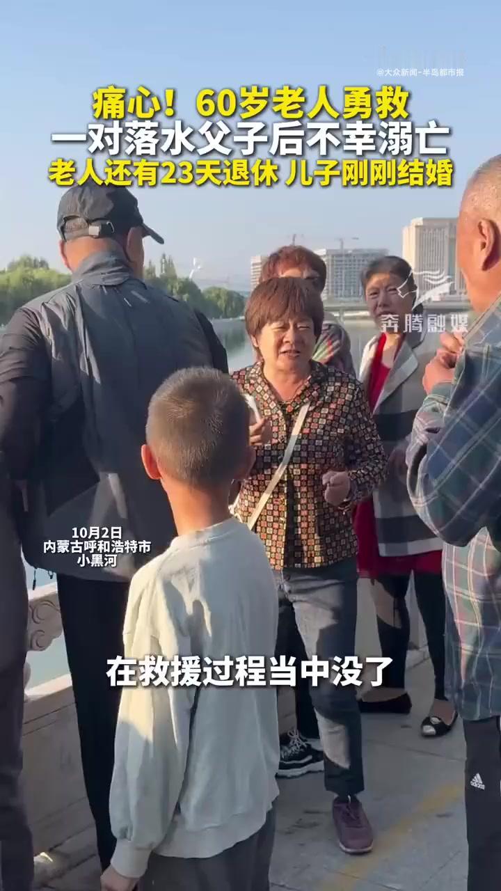10月2日，内蒙古呼和浩特发生了一桩令人痛心之事。一名6岁男童在河边玩耍时不慎落