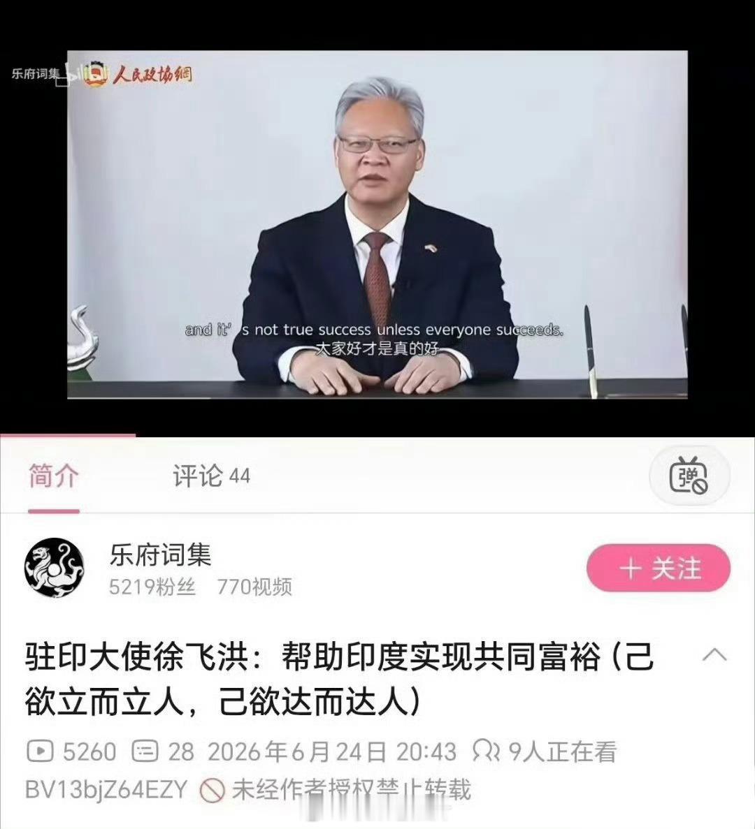 纠正一下，中国驻印大使徐飞洪，原话没有说“帮印度实现共同富裕。”他原话是“中印共