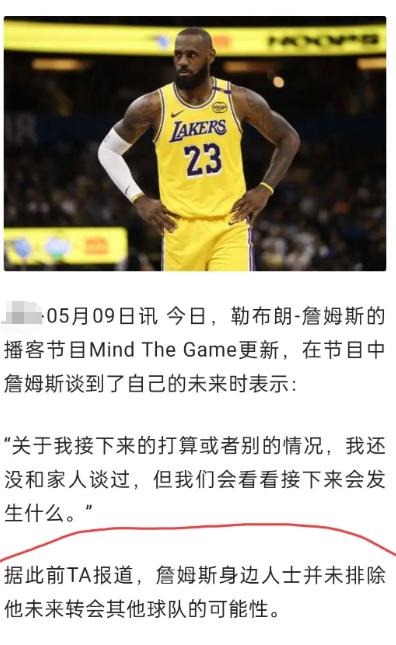 詹姆斯可能已经打完湖人的最后一场球了有新闻说不排除转会其他球队的可能性，