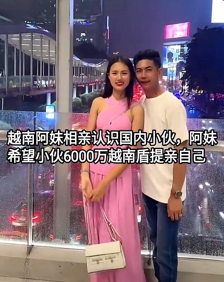 6000万娶个媳妇？先别急着掐人中，人家姑娘要的是越南盾！折合人民币也就一