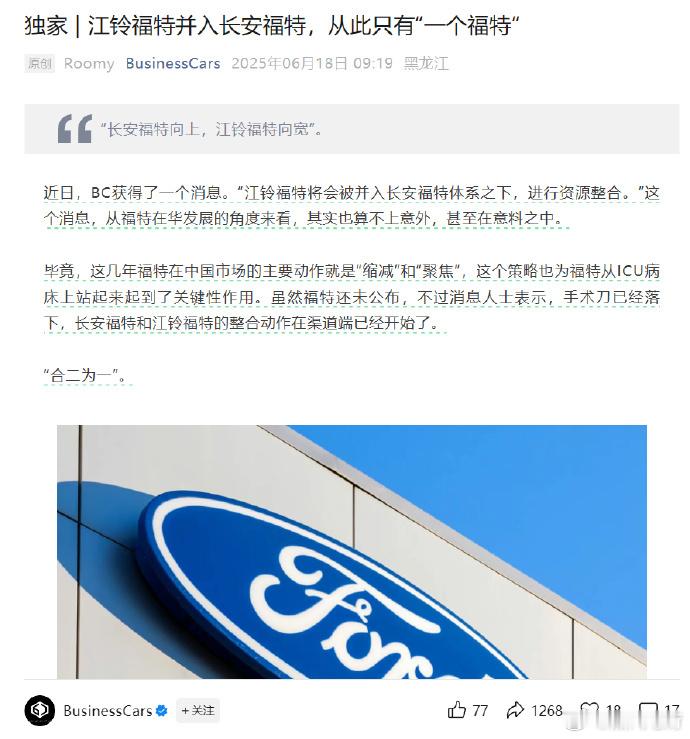从“一个福特”，变成了一个长安福特。​​​