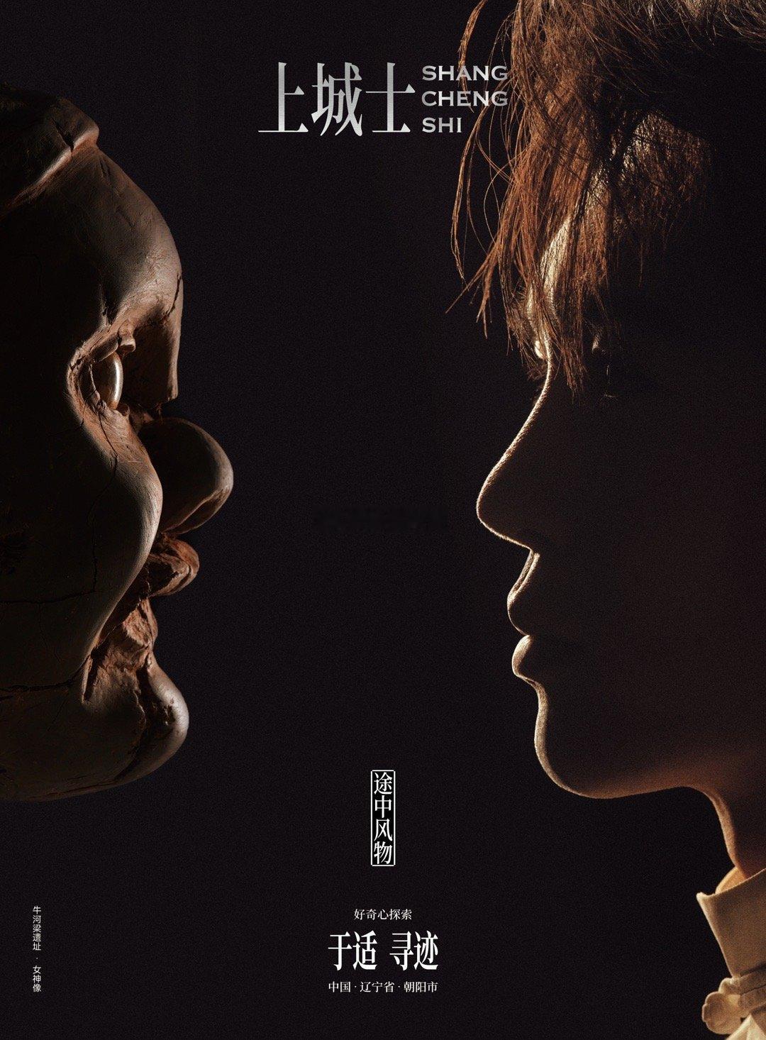 于适&上城士封面🦋于适与上城士一起探索距今约6500至5000年前，辽西土地上