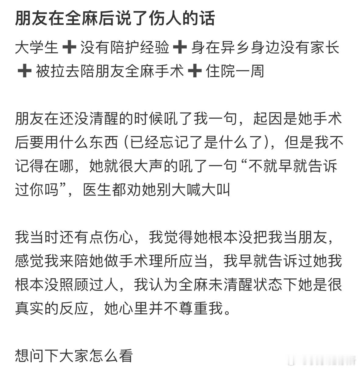 朋友在全麻后说了伤人的话​​​