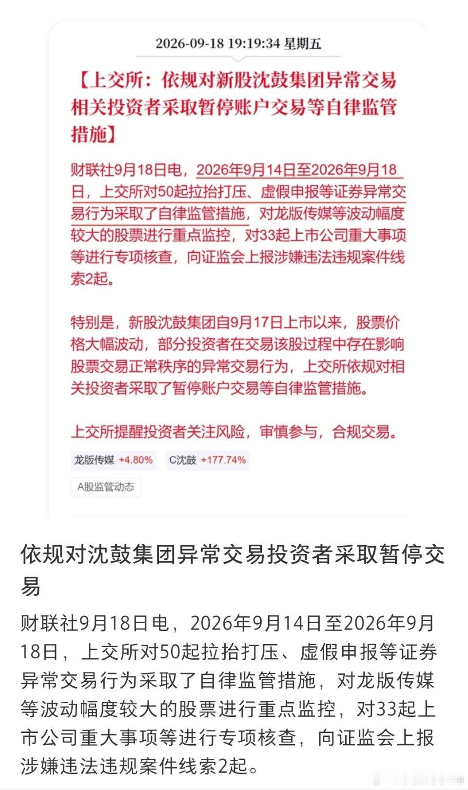上交所出手，直接暂停账户交易的监管措施。温馨提示：大家不要盲目跟风，投资有风险，