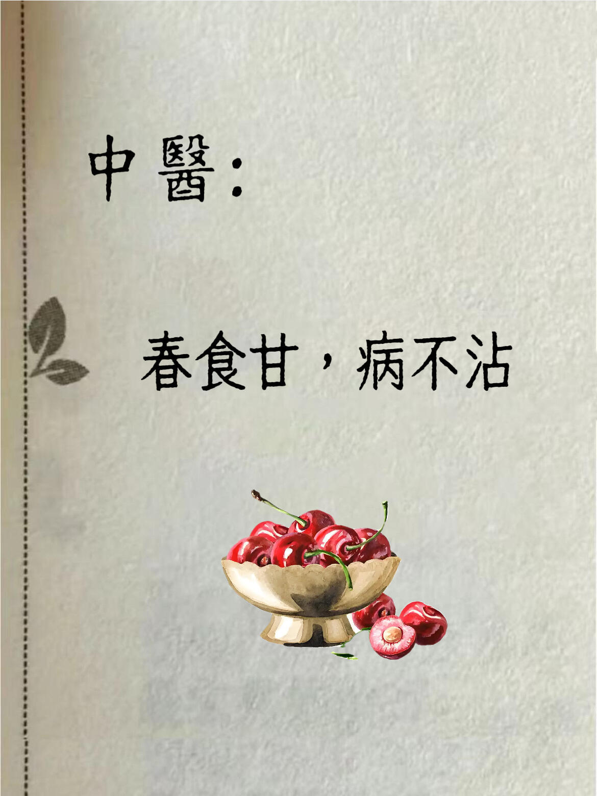 中醫：“春食甘，病不沾”！中醫认为，春季与五脏中的肝脏相对应，很容易发生肝气过旺