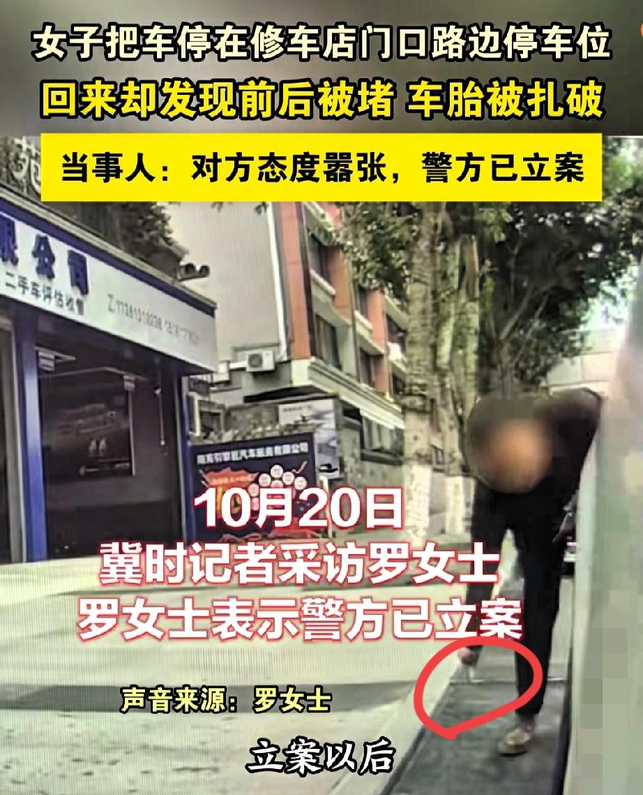 缺德冒烟！南充女子把车停在划了线的公共车位，结果车胎被扎、还被堵死。监控显