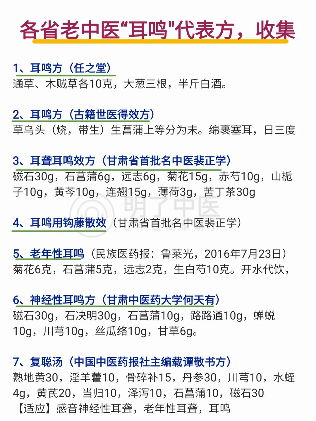 各省老中医“耳鸣”精选有效方