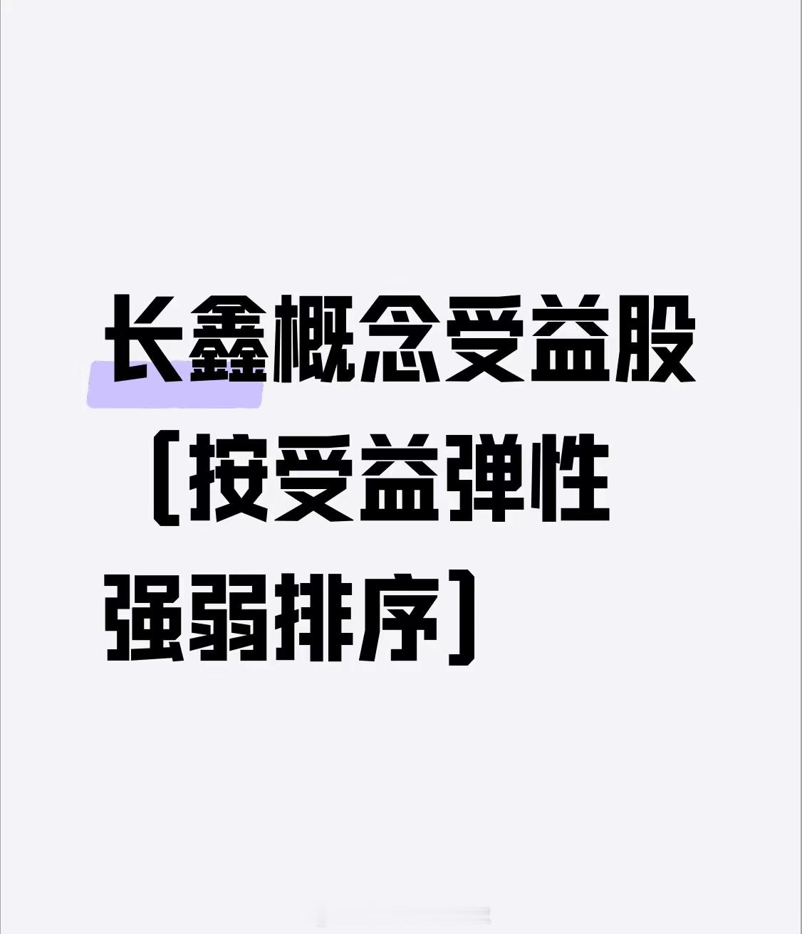 长鑫概念受益股（按受益弹性强弱排序）第一梯队：股权+业务双重绑定（弹性最大）一、