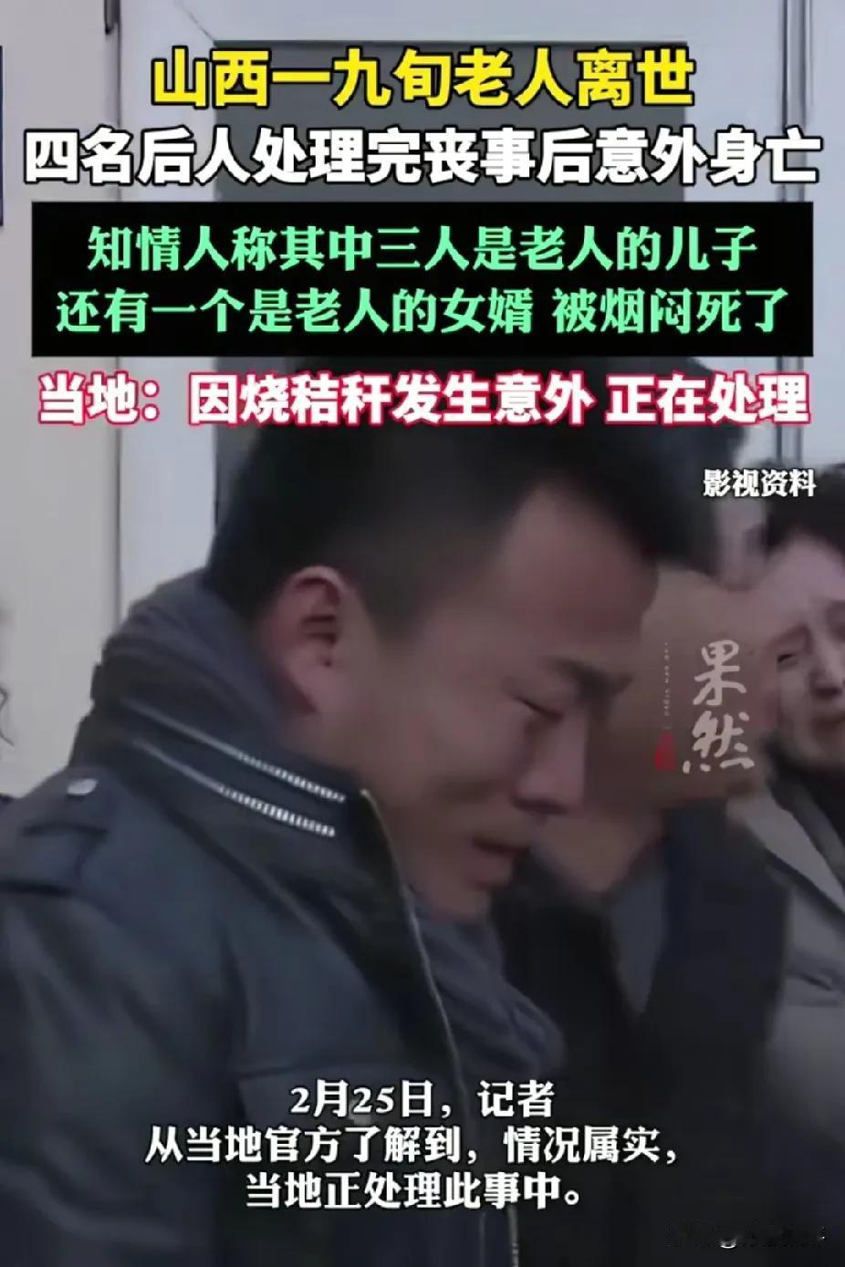 天塌了！九旬老人离世4名后人治丧后意外身亡2月25日，山西忻州，一名九旬老人离