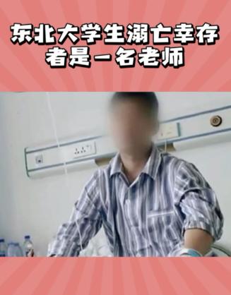东北溺亡事件幸存老师：活下来是幸，看学生出事、自己可能失腿是不幸他挂在断