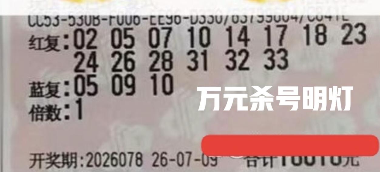 万元大杀号来袭！三张不同类型的万元杀号明灯一起亮相，有网友问出一个值得深思的问