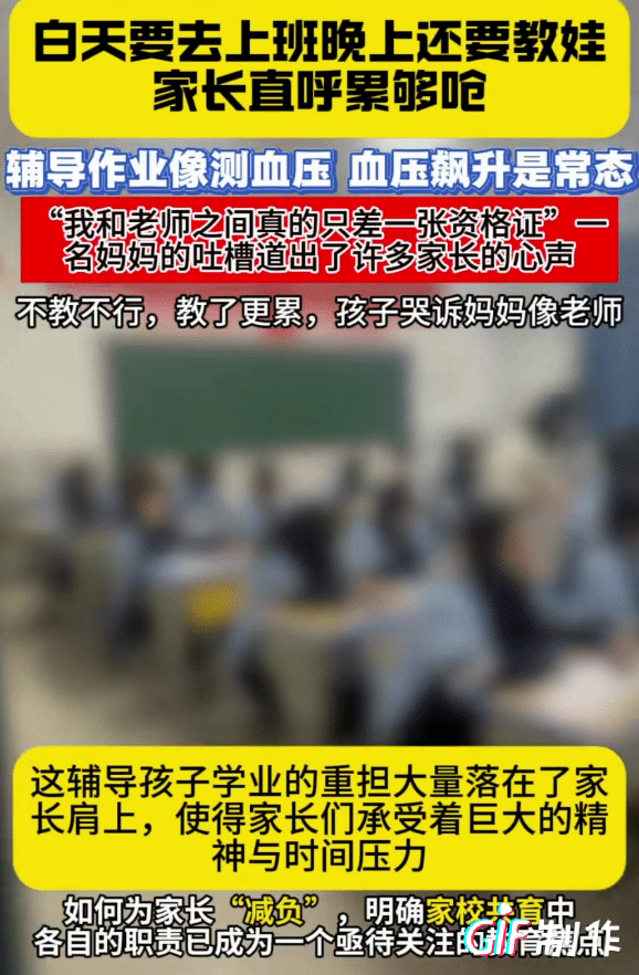 我和老师之间只差一个资格证。妈妈的吐槽道出了许多家长的心声。白天上班累够呛，晚上