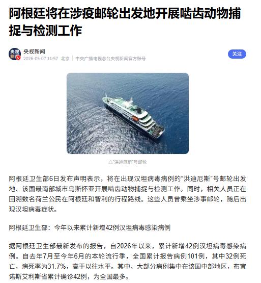 阿根廷最近被一场致命病毒搅得天翻地覆，一艘名为“洪迪厄斯”号的邮轮，突然查出汉坦
