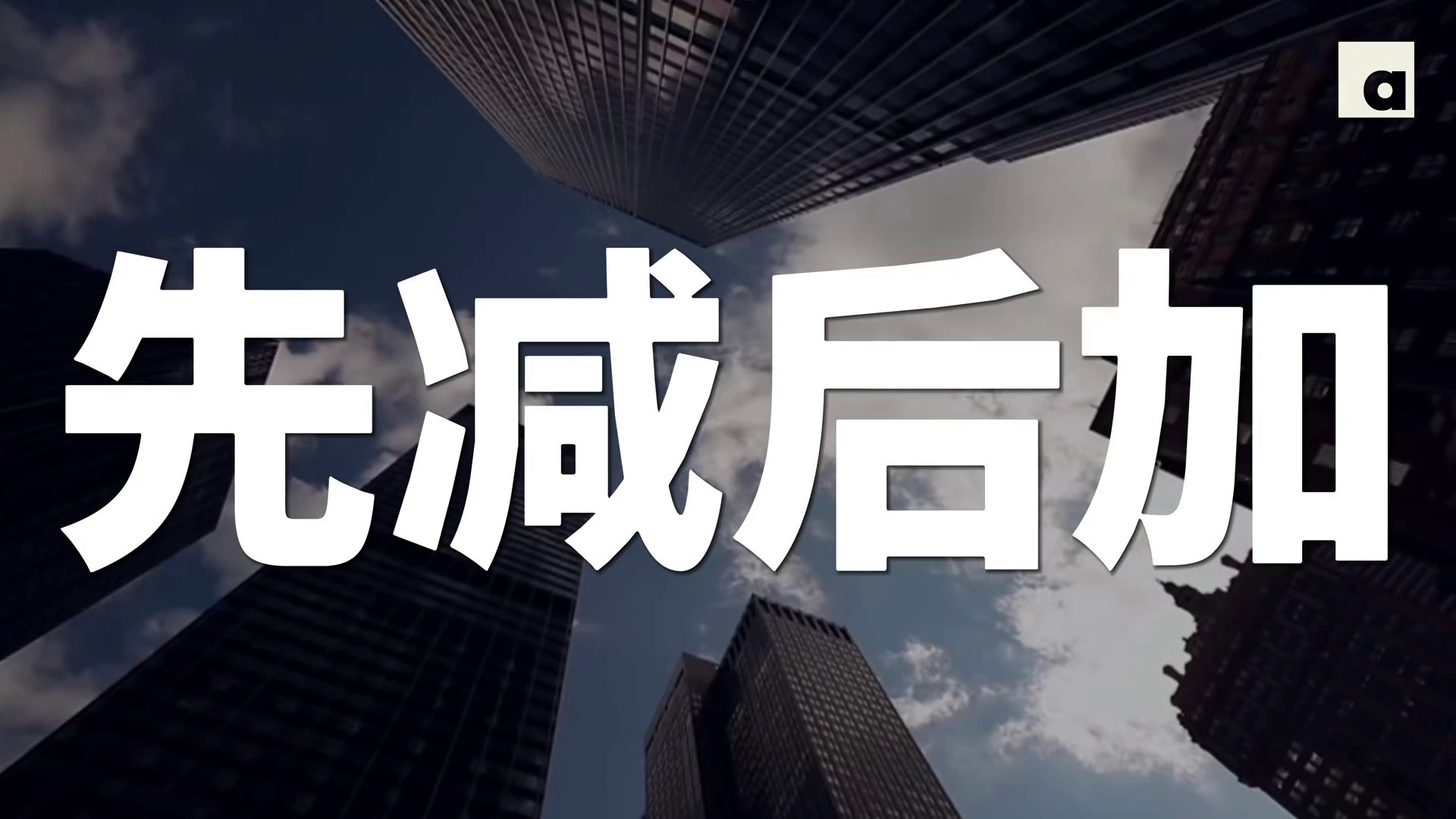 《马斯克原理》10：五步算法：为什么聪明人越努力，错得越远？