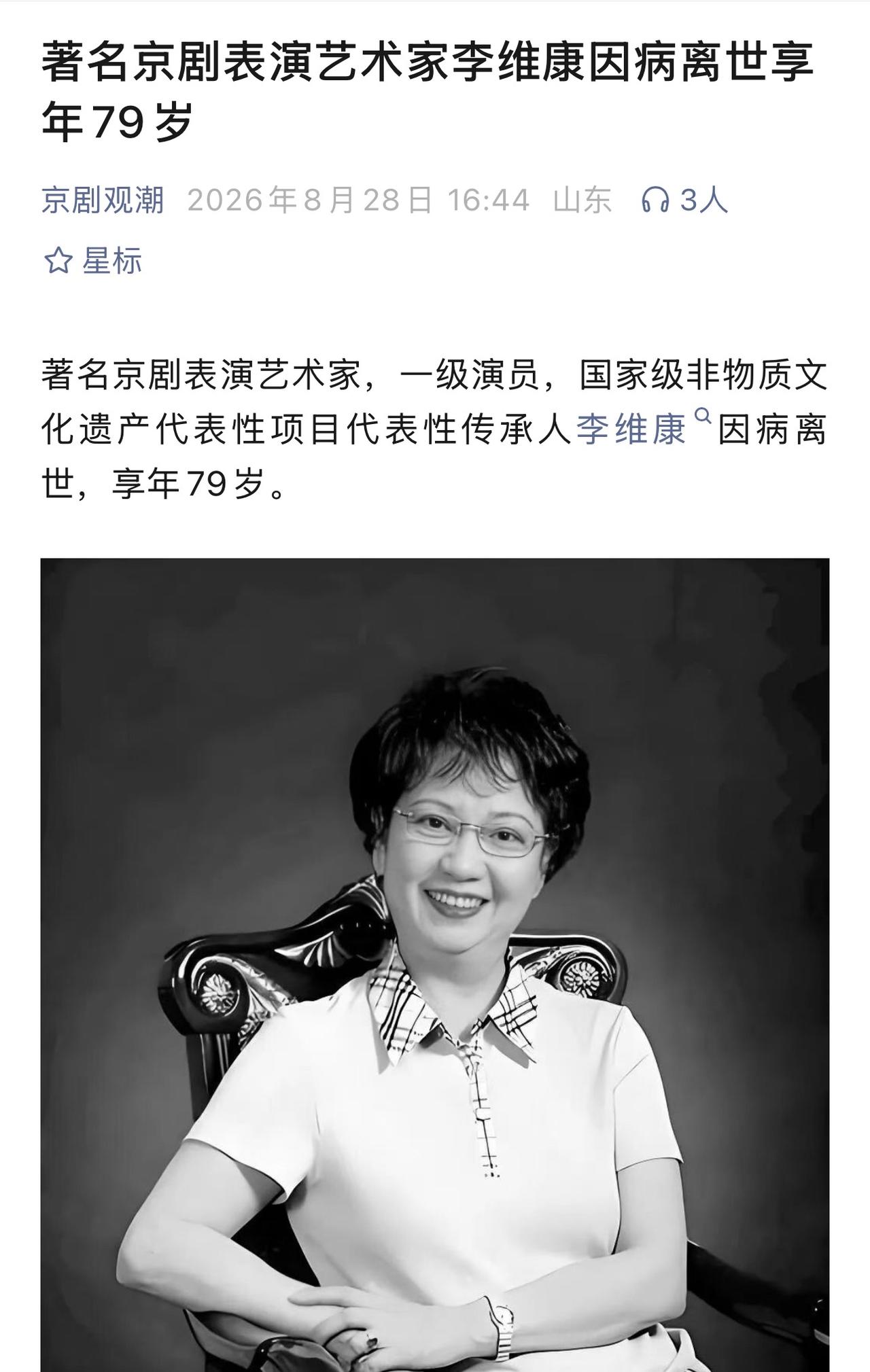 8月28日，知名京剧表演大师李维康不幸病逝，终年79岁。热爱京剧的朋友定然知
