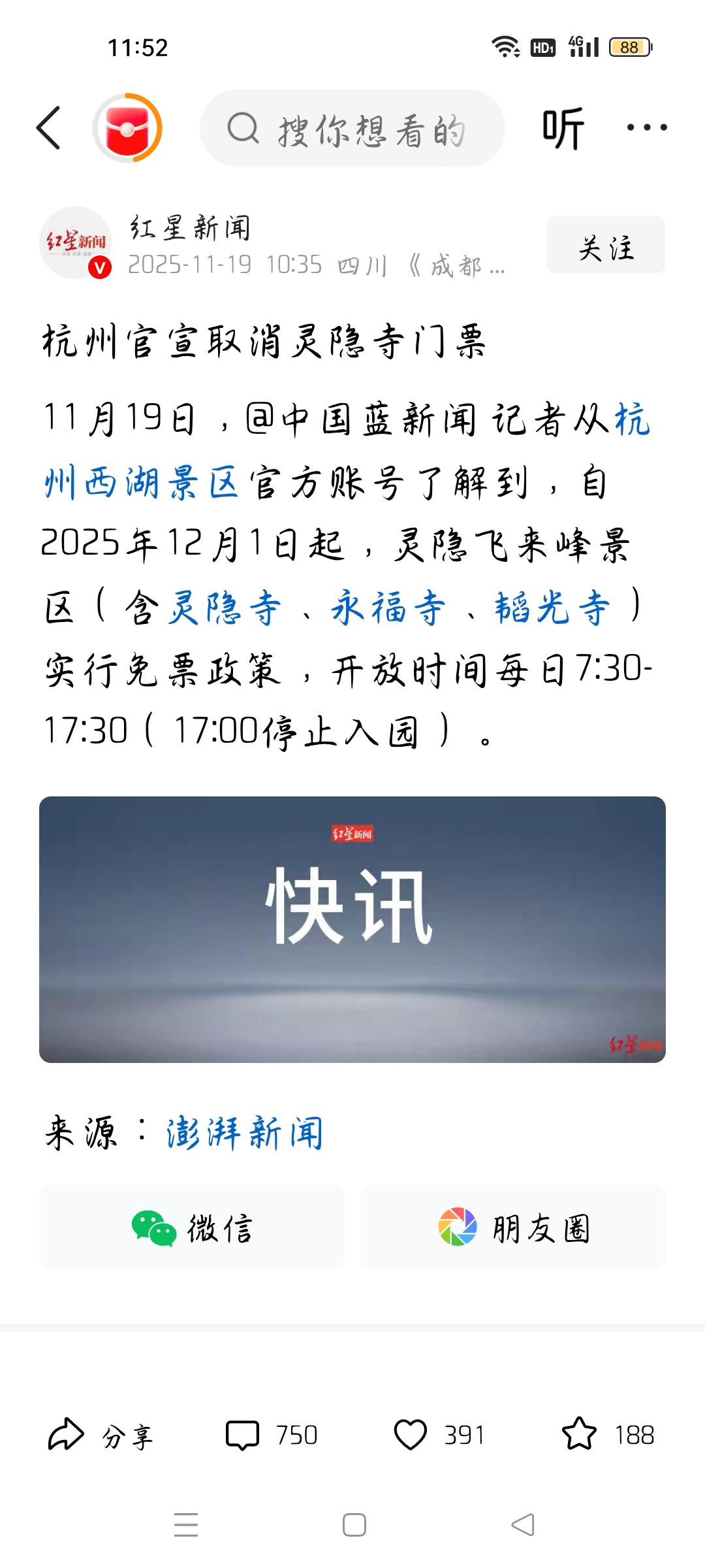 杭州官宣免灵隐寺门票，我想说据红星新闻报道，杭州官方宣布，自2025年12月1