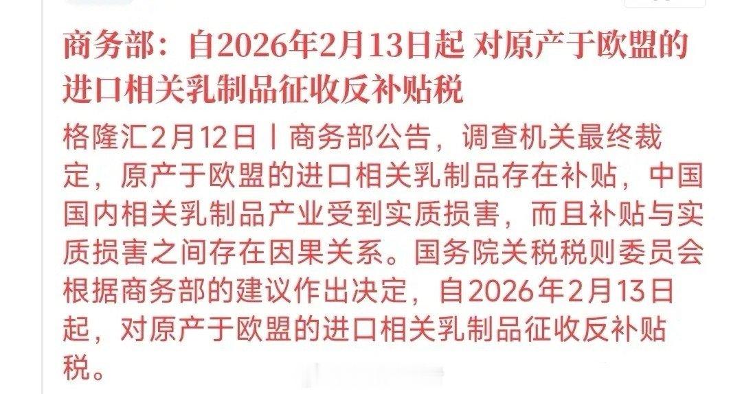 A股今日收盘后，乳制品板块突然迎来重磅利好——商务部公告称，自2月13日起，将对