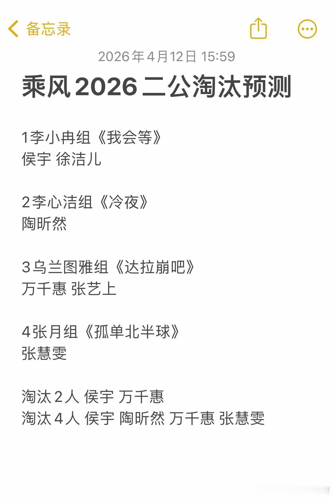 浪姐乘风2026二公淘汰预测1李小冉组《我会等》侯宇徐洁儿2李心洁组《冷夜》陶
