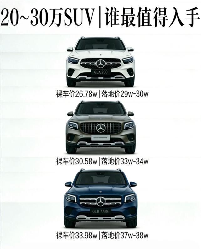 20-30万豪华SUV怎么选？奔驰GLA/GLB4S店销售干货奔驰4S店销售