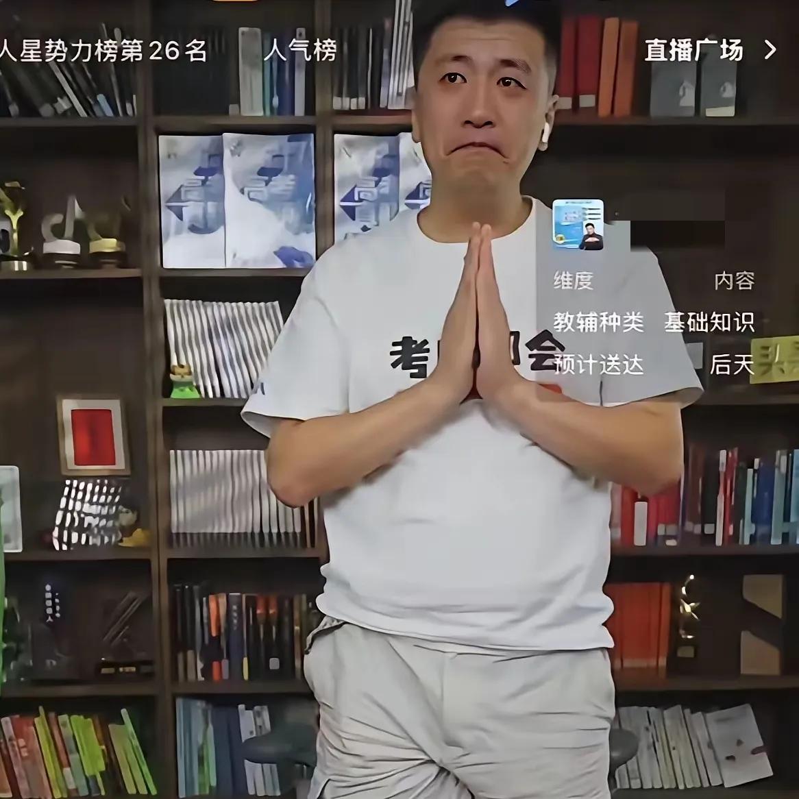 张雪峰在直播间哭天抹泪的，能不能是为了卖商品，搞的饥饿营销?因为这个时间点太