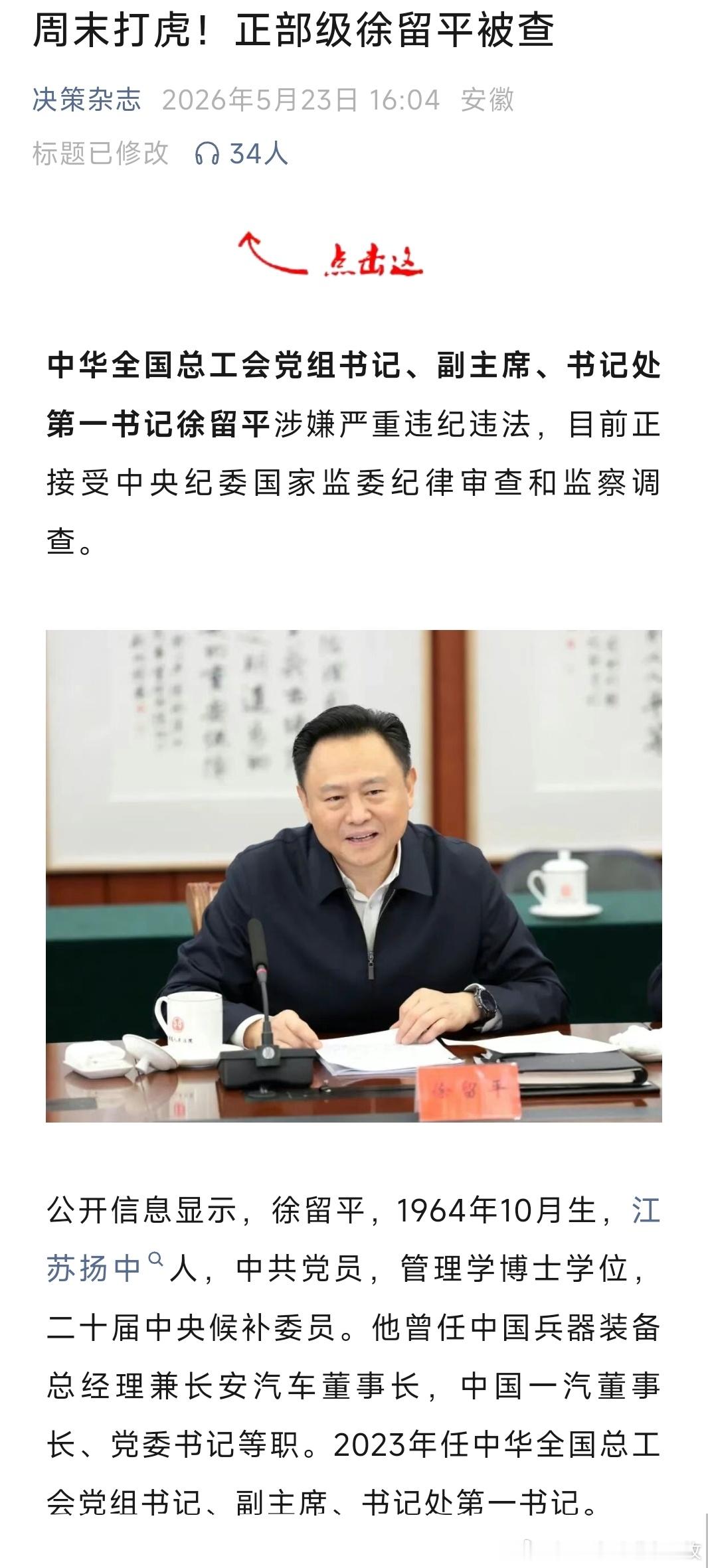 徐留平被查正部级徐留平，任上被查！徐留平曾任：中国兵器装备集团公司副总经理、党组
