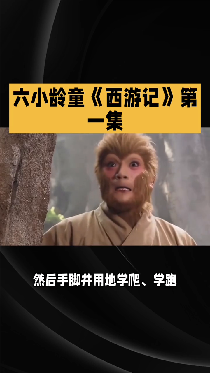 六小龄童《西游记》第一集。《西游记》第一集：&34;猴王初问世&34;向来讨论最少，因为它没有打斗、