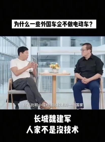 为什么外国不造新能源汽车？长城老总魏建军一句话捅破窗户纸：他们也有技术，他们不是