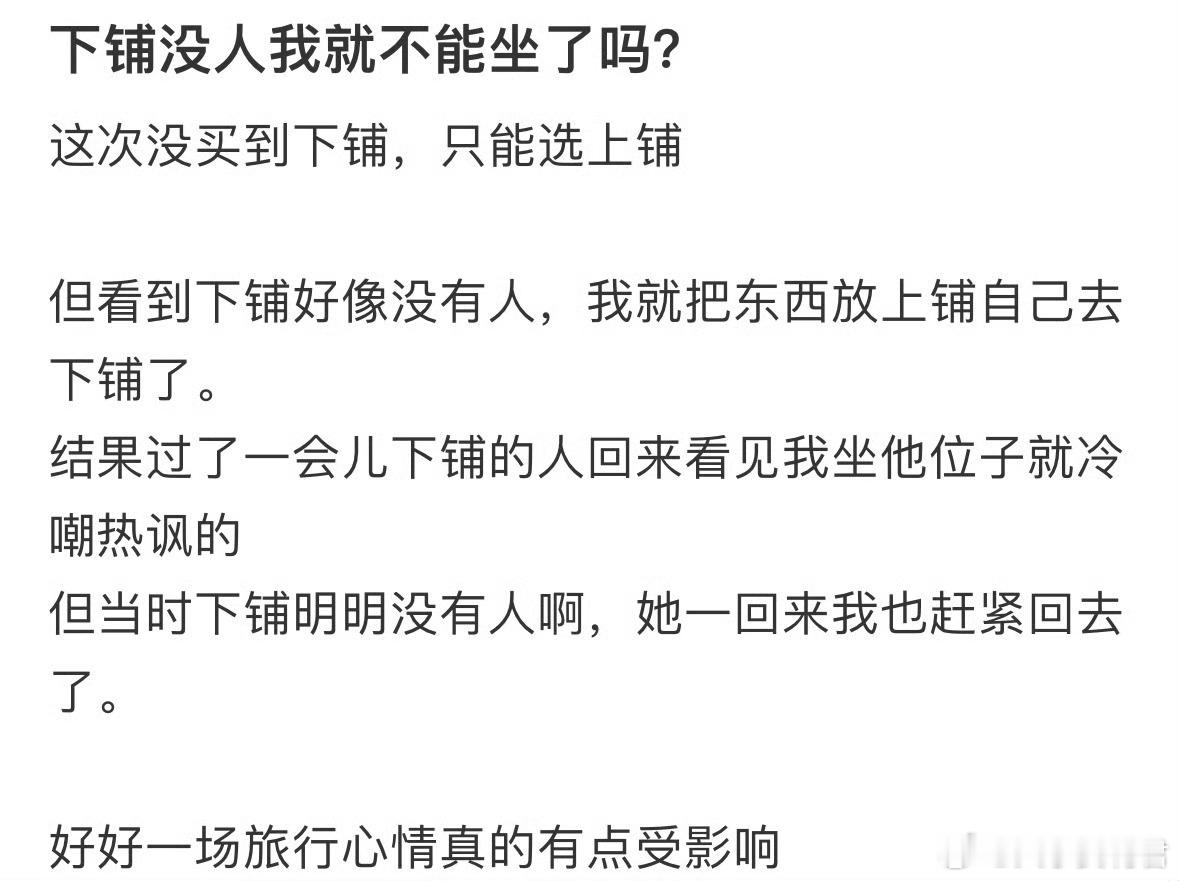 下铺没人我就不能坐了吗❓​​​