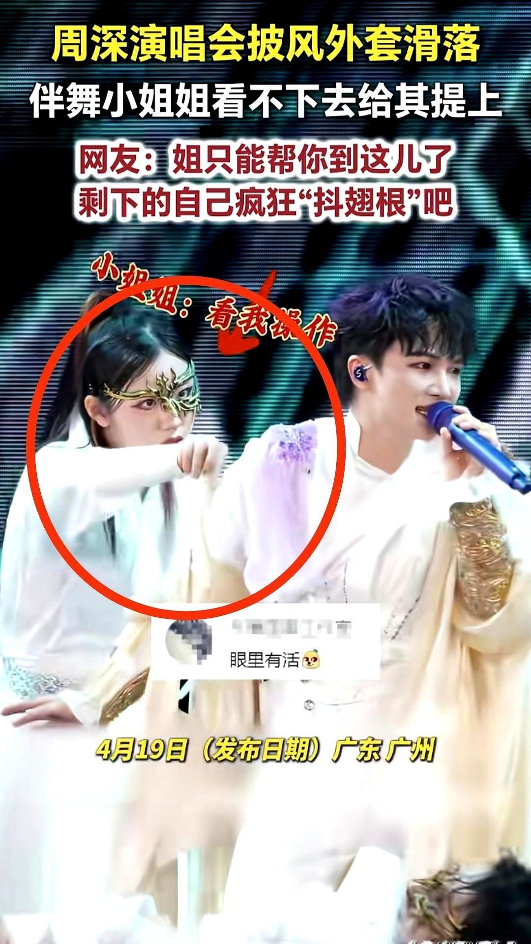 披风滑落的那一瞬，广州场灯火正亮，周深正转身。旁边伴舞小姐姐借一个拍点，手肘托