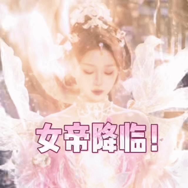 去年今日存的表情包，这回真是女帝降临了