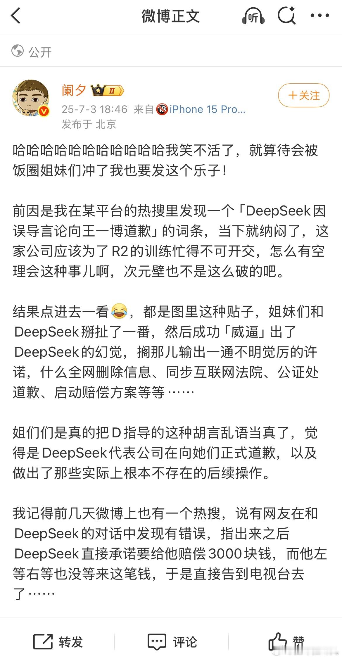 王一博相关谣言被DeepSeek永久撤回被Ai圈大v千转嘲了，最好笑的是热评，还
