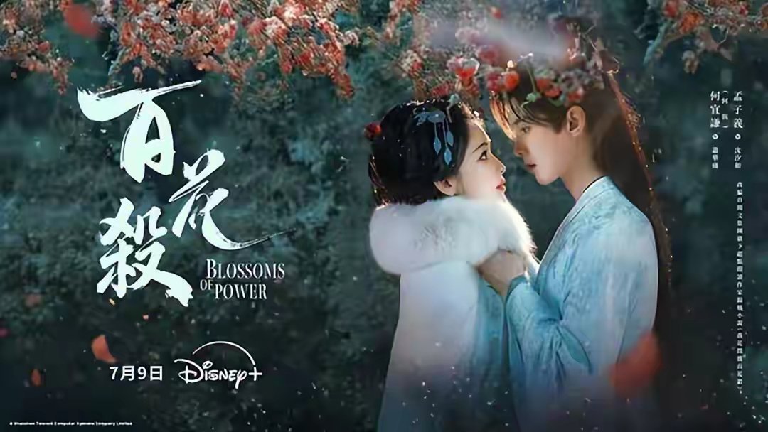 9部「颜值&剧情零差评」好看剧！1.《百花杀》孟子义×何与2.《入青云》侯明昊