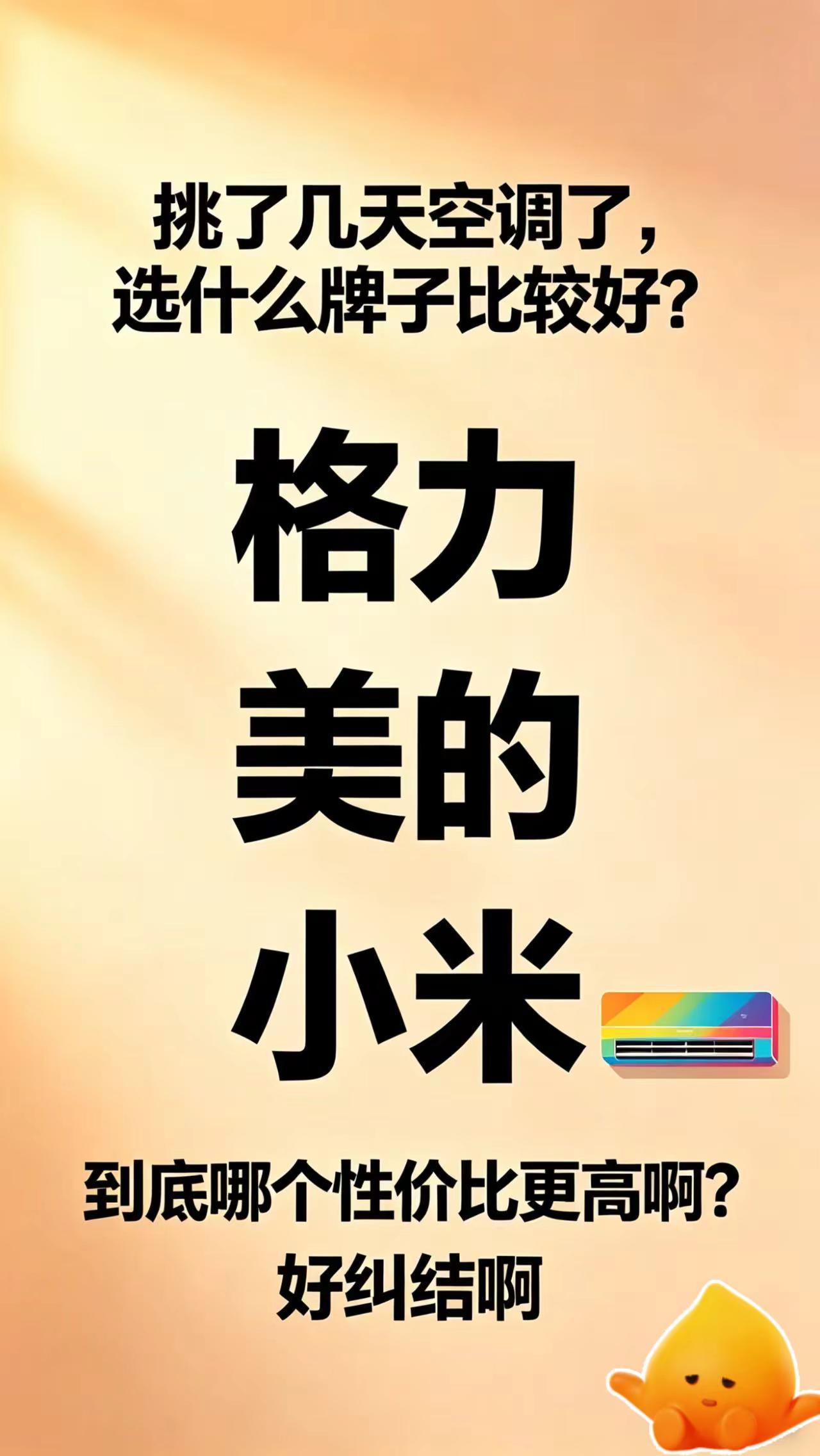选了几天空调了，格力，美的，小米，选那个。真实生活分享计划空调选购空调选购注