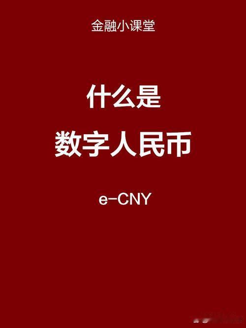 数字人民币（e-CNY）是央行发行的数字形式法定货币，与纸钞硬币等价，具法偿性，