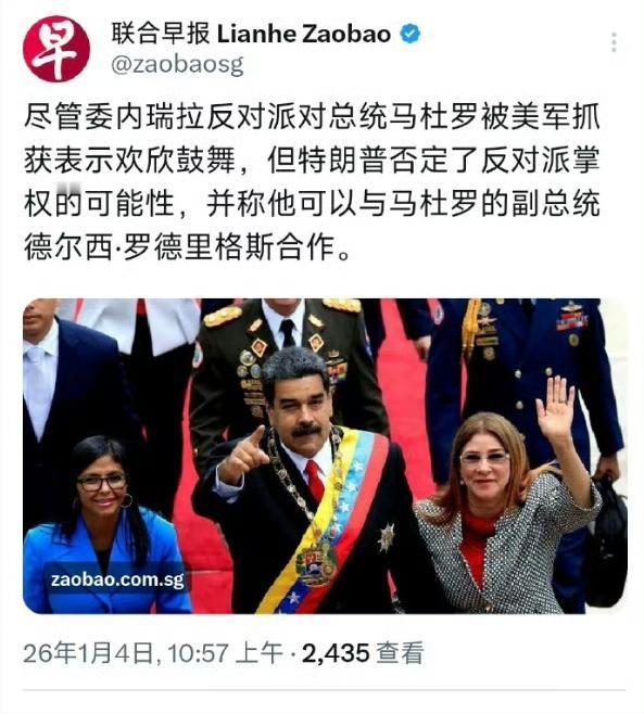 看来特朗普是真没想好要怎么处理委内瑞拉，只是看到有机会抓马杜罗，就先抓了再说。抓