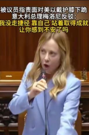 意大利总理梅洛尼破防了、情绪失控了。 6月11日意大利议会上，反对党议员西