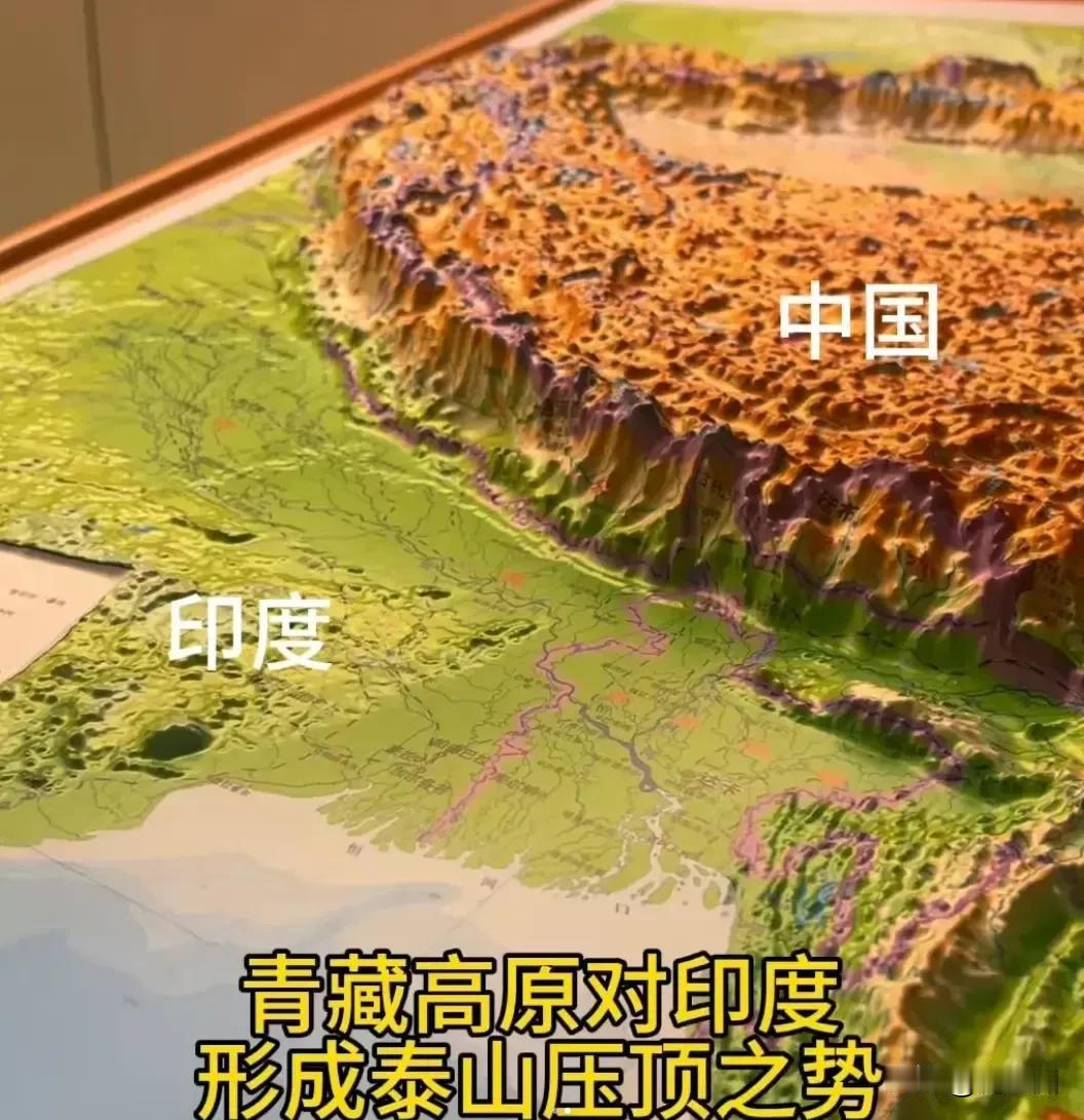 对印度形成泰山压顶之势。青藏高原确实比其他平原高出一大截，平均差4000米左右，