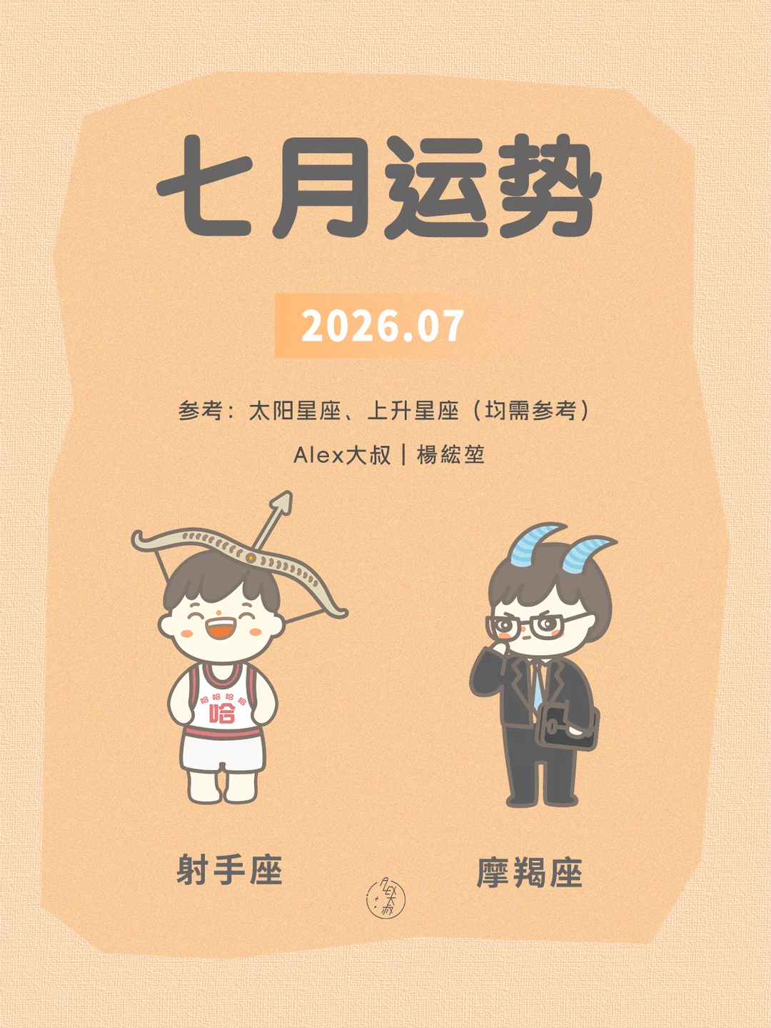 七月月运|射手座&摩羯座