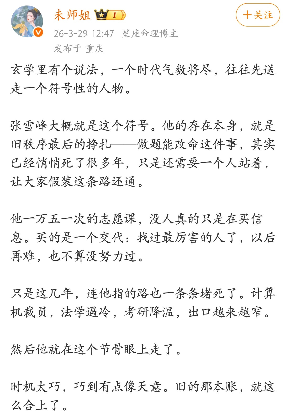 张雪峰的存在本身，就是旧秩序最后的挣扎。