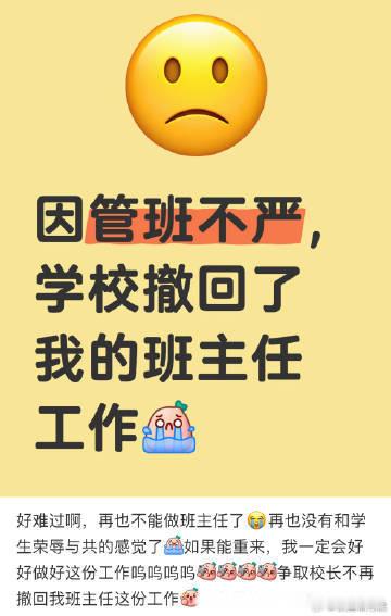 因管班不严，学校撤回了我的班主任工作​​​​